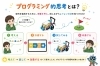 「プログラミング的思考とは？【葛西駅近くプログラボ葛西校】」