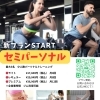 新プラン【セミパーソナル】START！ご家族・ご友人と一緒にトレーニングできます