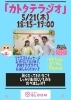 「5/21（木）「カトタテラジオ」生放送！」