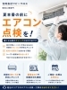 快適な夏を！エアコン点検のご案内「夏本番前にチェックしませんか？エアコン点検のおすすめポイント」