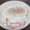 5月18日(月)14時OPEN！“ハムエッグ”300円でほっとする一皿