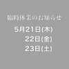 臨時休業のお知らせ