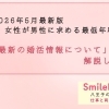 【女性が男性に求める最低年収】婚活×年収について解説します　｜八王子の結婚相談所SmileLink.lab｜