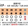 5 / 18 (月) ～ 5 / 24 (日)  営業予定