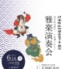 函館乃木神社御鎮座百十年奉祝記念 雅楽演奏会のお知らせ