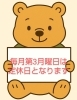 定休日は毎月第3月曜日です「毎月第3月曜日は定休日です（ご来店前にご確認ください）」