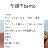 5/18～5/24 今週の日替わりbentoメニューのご案内