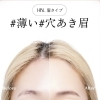 薄い・穴あき眉の方へ✨