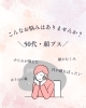 「50代/その肌のゴワつき、スキンケアだけでは手遅れ」