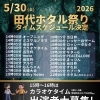 田代ホタル祭り2026は一味違う！八女の音楽教室！
