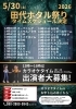 「田代ホタル祭り2026は一味違う！八女の音楽教室！」