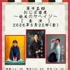 第十五回おじぎ寄席〜柴又のサヘイジ〜【出演】立川のの一・立川かしめ・立川左平次【入場料】2,000円［2026年5月22日（金）15時〜16時・柴又帝釈天参道前・おじぎ茶屋］