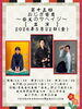 「第十五回おじぎ寄席〜柴又のサヘイジ〜【出演】立川のの一・立川かしめ・立川左平次【入場料】2,000円［2026年5月22日（金）15時〜16時・柴又帝釈天参道前・おじぎ茶屋］」