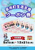 余市クーポン「【余市町生活支援クーポン対象店】5/29からは61周年カーテンフェアも開催！」