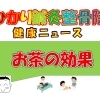 お茶の効果