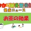 お茶の効果