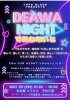 「5月29日開催「DEWA NIGHT（であわないと）」のお知らせ」