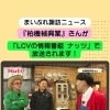 『柏機械興業』さんがLCVテレビで紹介されます！
