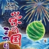 栄の国まつり直前！花火大会前にコンタクト準備できていますか？🎆