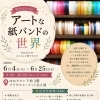 気分上々コレ「アートな紙バンドの世界」開催　かごらんど★すえたけ　[下松市 周南市 光市]