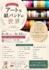 「気分上々コレ「アートな紙バンドの世界」開催　かごらんど★すえたけ　[下松市 周南市 光市]」