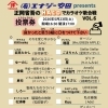 5/23（土）(有)エナジー安田 presents 正岡省吾のHACOでカラオケ歌合戦 VOL.6 開催＆投票方法のご案内