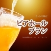 「夏先取り！6月スタートのお得な「ビアホールプラン」🍻」