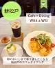「卵のおいしさに癒やされる新松戸カフェ「Cafe×Dining With a Will」」