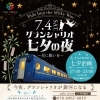 7月4日㈯グランシャリオ 七夕の夜～星に願いを～イベント開催です☆