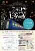 7月4日㈯グランシャリオ七夕の夜イベント「7月4日㈯グランシャリオ 七夕の夜～星に願いを～イベント開催です☆」