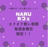 「毎週金曜限定！naruカフェでカラオケ歌い放題デー開催中」