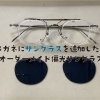 メガネにサングラスを追加したい（オーダーメイド偏光サングラス）