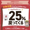 最大25％戻ってくる！PayPayのキャンペーン