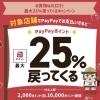 最大25％戻ってくる！PayPayのキャンペーン