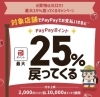 「最大25％戻ってくる！PayPayのキャンペーン」