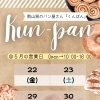 勲山窯のパン屋さん「くんぱん」5月営業日🥐