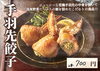 国産野菜たっぷり！特製手羽先餃子「カリッとジューシーな手羽先餃子／2本700円（税込）／お好み焼き・鉄板焼きしぐれ／磯子区岡村」