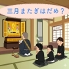 三月またぎの四十九日（満中陰法要）