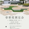 🦴５月21日(木) 骨密度測定会 開催🦴