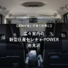 【荷物が多い子育て世帯に】広々室内の新型日産セレナ e-POWER｜岩見沢