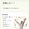 認定試験、合格しました。