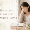 頑張っているのに変わらない時、自分を責めていませんか？