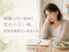 悩みに寄り添う親身なサポート「頑張っているのに変わらない時、自分を責めていませんか？」