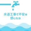 水道工事でも「セカンドオピニオン」していいんです ― 見積もりの金額に不安を感じたときの考え方