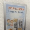 プロテイン試飲会（Kentai）5月24日（日）まで開催中！