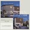 ご家族でどうぞ｜モデルハウス週末公開