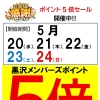 黒沢薬局本店　限定企画　ポイント5倍セール開催！