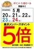 ポイント5倍セール「黒沢薬局本店　限定企画　ポイント5倍セール開催！」