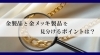 貴金属「【金製品と金メッキ製品を見分けるポイントは？】」