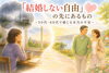 「「結婚しない自由」の先にあるもの ～５０代・６０代で感じる本当の不安～」